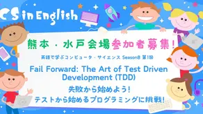 英語でまなぶコンピュータサイエンス Season 8 第1回「Fail Forward: The Art of Test Driven Development (TDD) ／ 失敗から始めよう！テストから始めるプログラミングに挑戦!」参加者募集のご案内