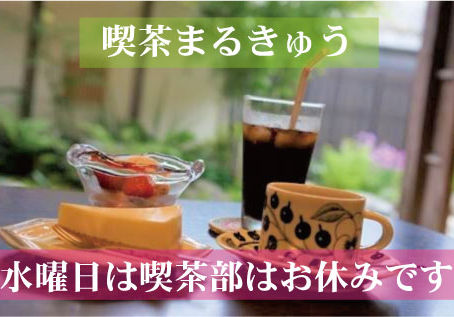 喫茶「まるきゅう」
