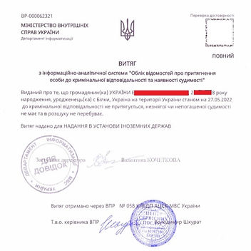 Витяг - Справка о Несудимости с Апостилем