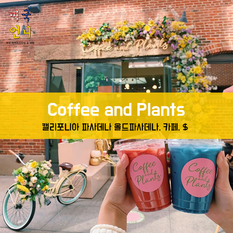 [맛집/캘리포니아 Pasadena/카페/$] Coffee and Plants LA