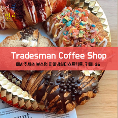 [맛집/매사추세츠 Boston/카페/$$] Tradesman Coffee Shop & Lounge