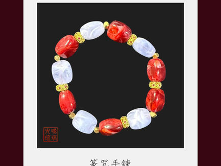 2026-1月 篆咒手鍊|迷途知返的小羔羊們