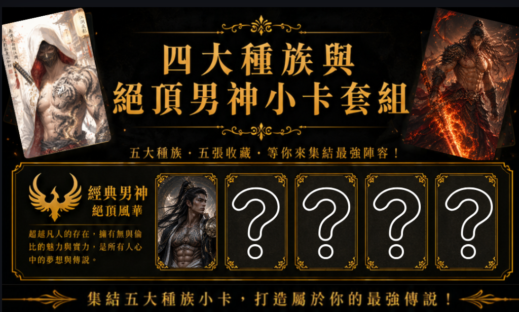 男神收藏小卡套組 X 絕頂男神