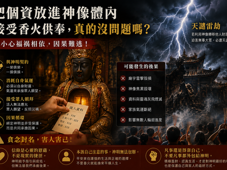 把名字放進神像,真的能保平安?