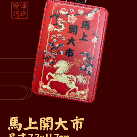 【2026 丙午馬年限定】證件套/信用卡夾預購開跑！