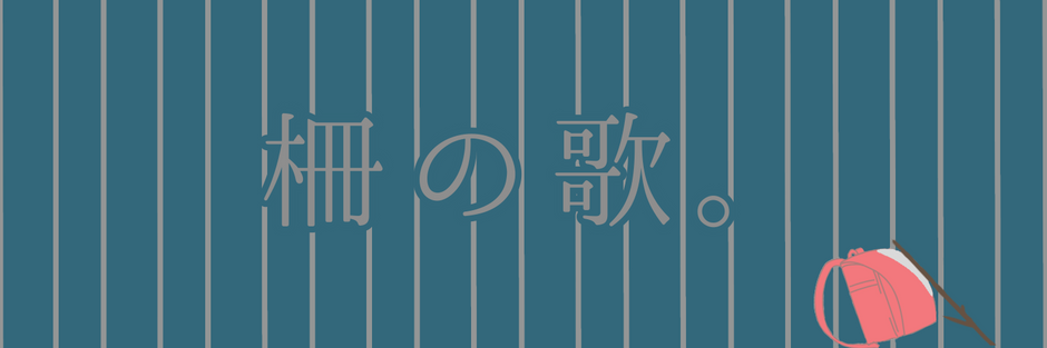 柵の歌。