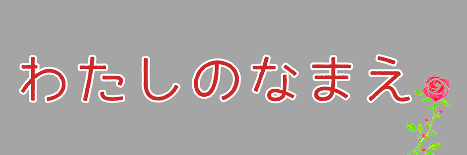 わたしのなまえ