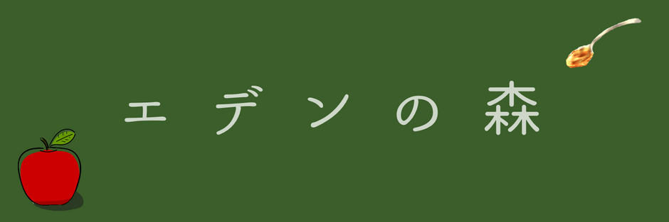エデンの森