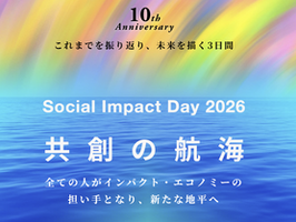 【6/17-6/19＠オンライン】Social Impact Day 2026のご案内　～第１０回を迎える今年のテーマは『共創の航海』