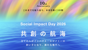 【6/17-6/19@オンライン】Social Impact Day 2026のご案内 ~第10回を迎える今年のテーマは『共創の航海』
