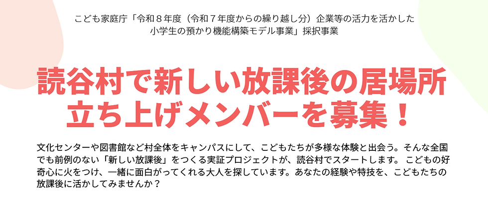 【運営スタッフ募集】読谷村で「新しい放課後」を一緒につくりませんか?~文化センター/図書館/健康増進センターなどを中心に、こどもたちが多様な体験と出会う放課後の居場所をつくる実証プロジェクト~