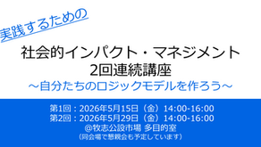 【参加者募集】実践するための「社会的インパクト・マネジメント　2日間連続講座」～自分たちのロジックモデルをつくろう～