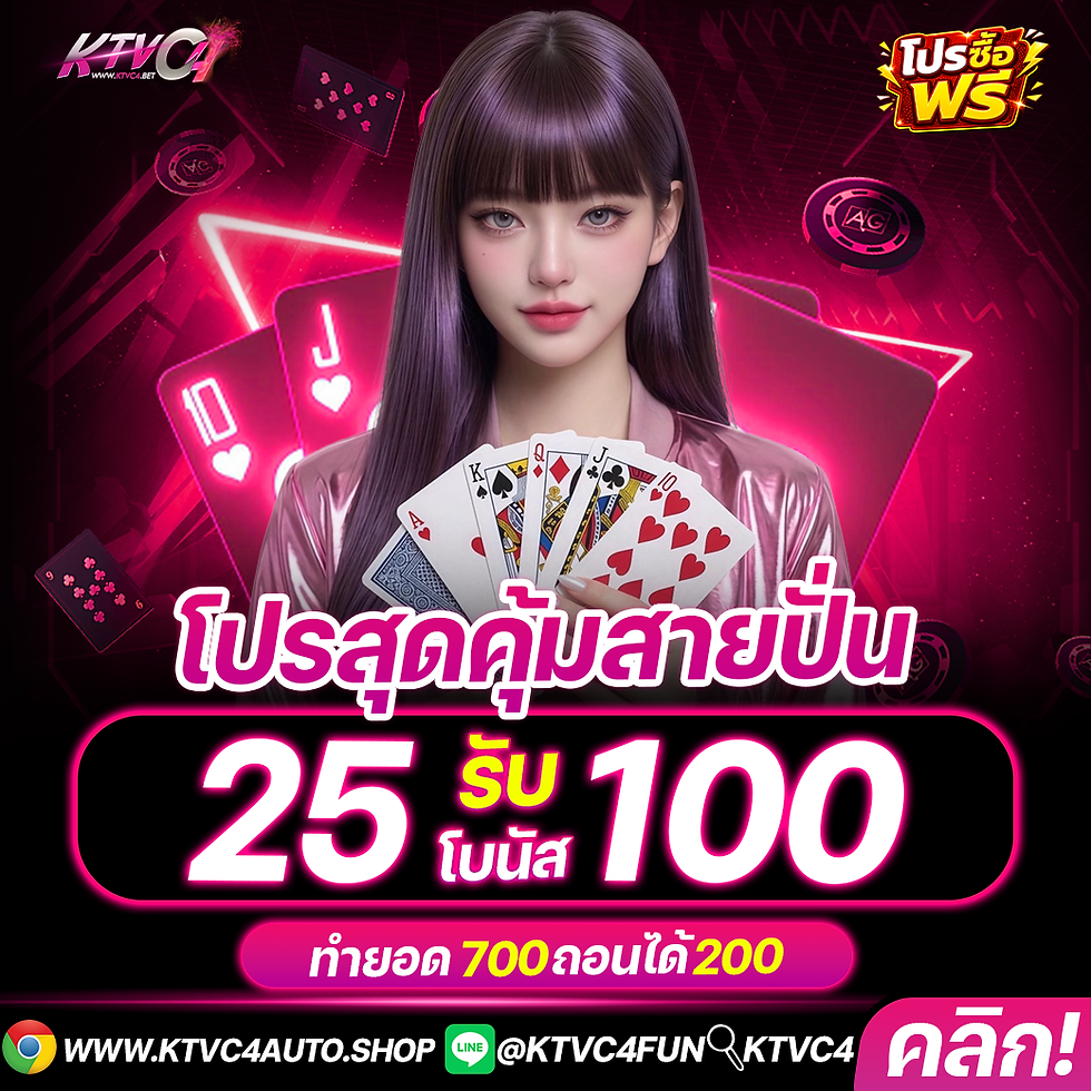 KTVC4โปร-25รับ100ใหม่2026
