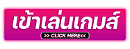 ปุ่ม-เข้าเล่นเกมส์.png