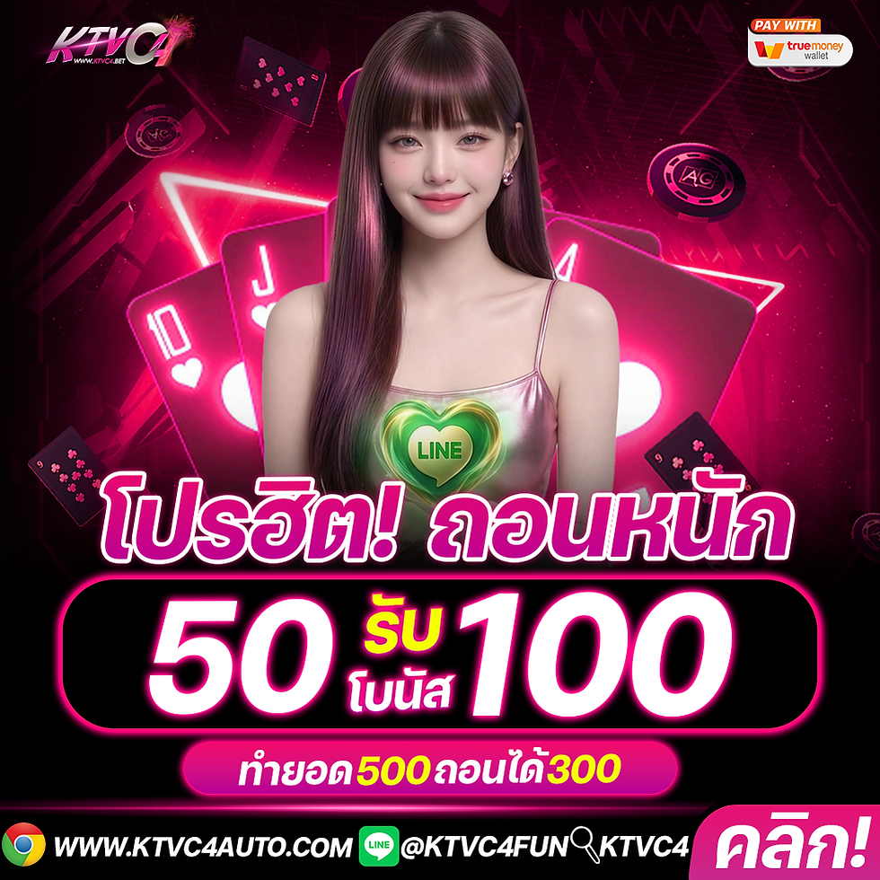 KTVC4โปร-50รับ100ใหม่12026