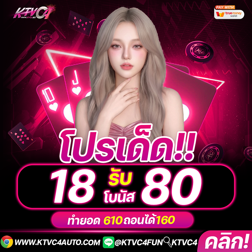 KTVC4โปร-18รับ80ใหม่2026