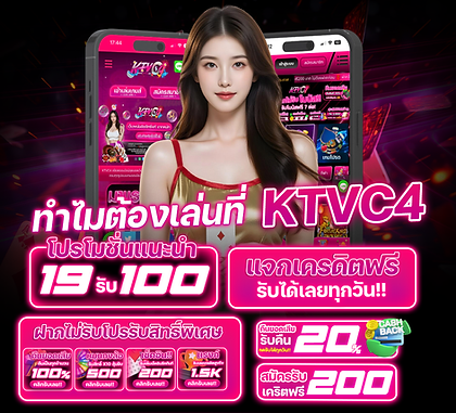 KTVC4-ทำไมต้องเล่นที่