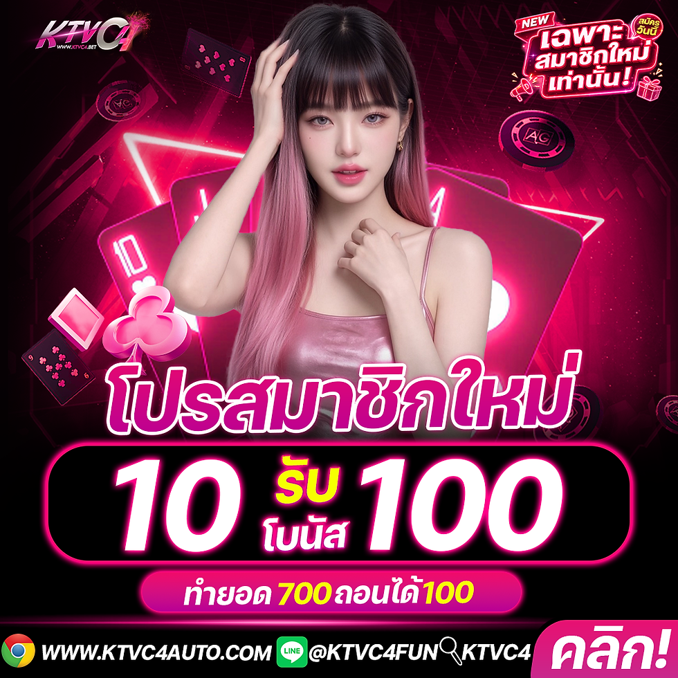 KTVC4โปร-10รับ100ใหม่2026