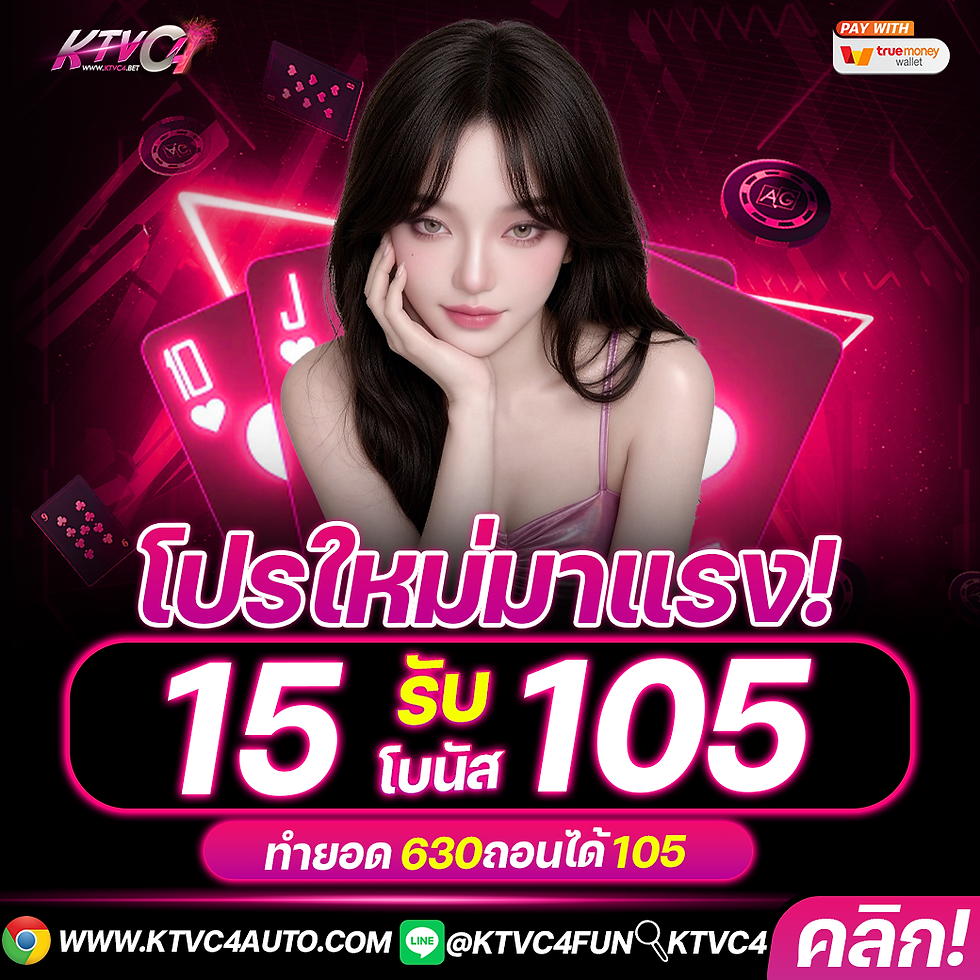 KTVC4โปร-15รับ105ใหม่2026