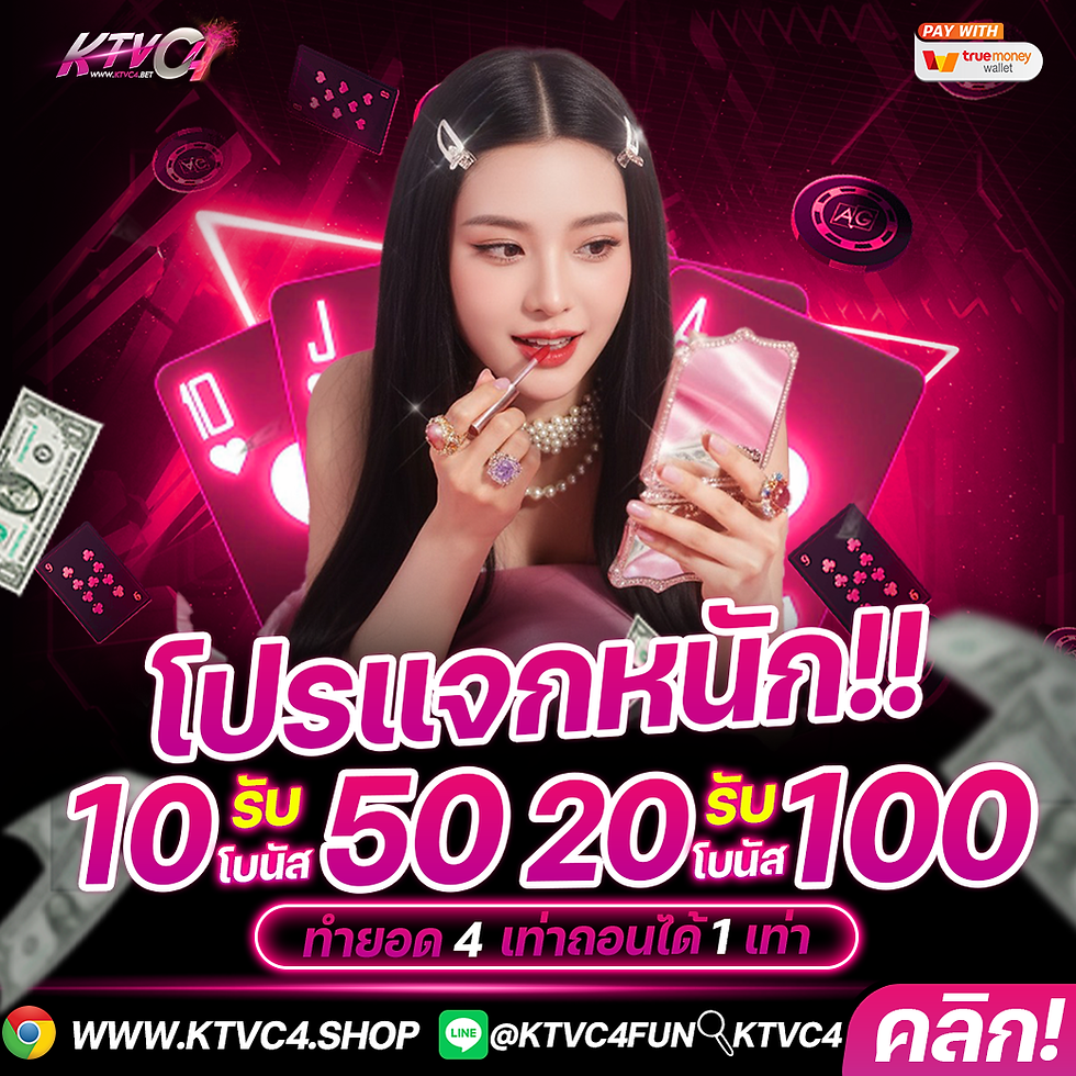 KTVC4โปร-10รับ50