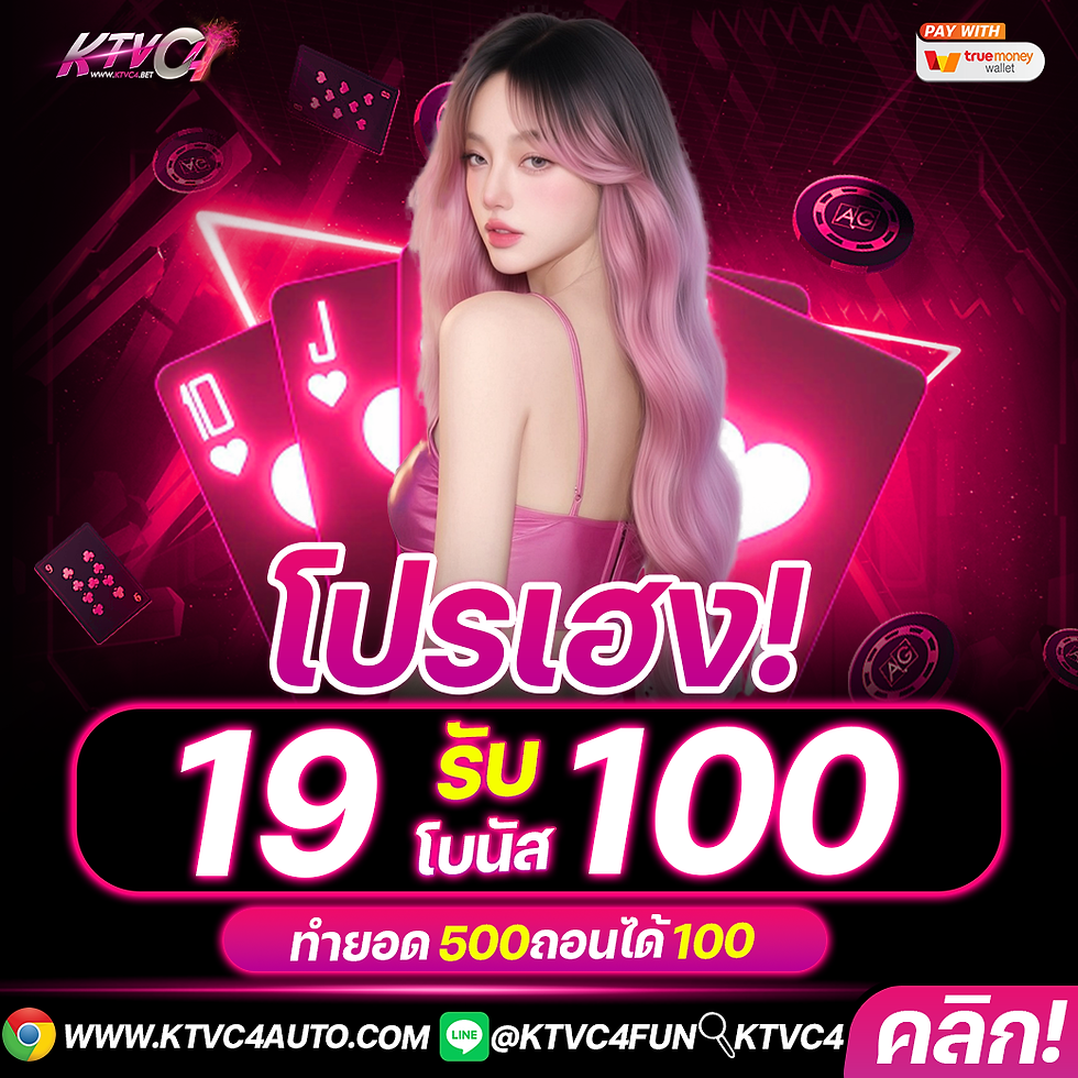 KTVC4โปร-19รับ100ใหม่2026