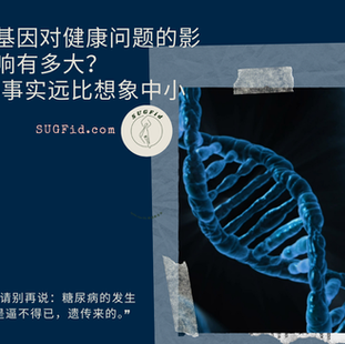 基因对健康问题的影响有多大？——事实远比想象中小
