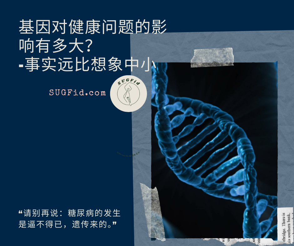 基因对健康问题的影响有多大？——事实远比想象中小