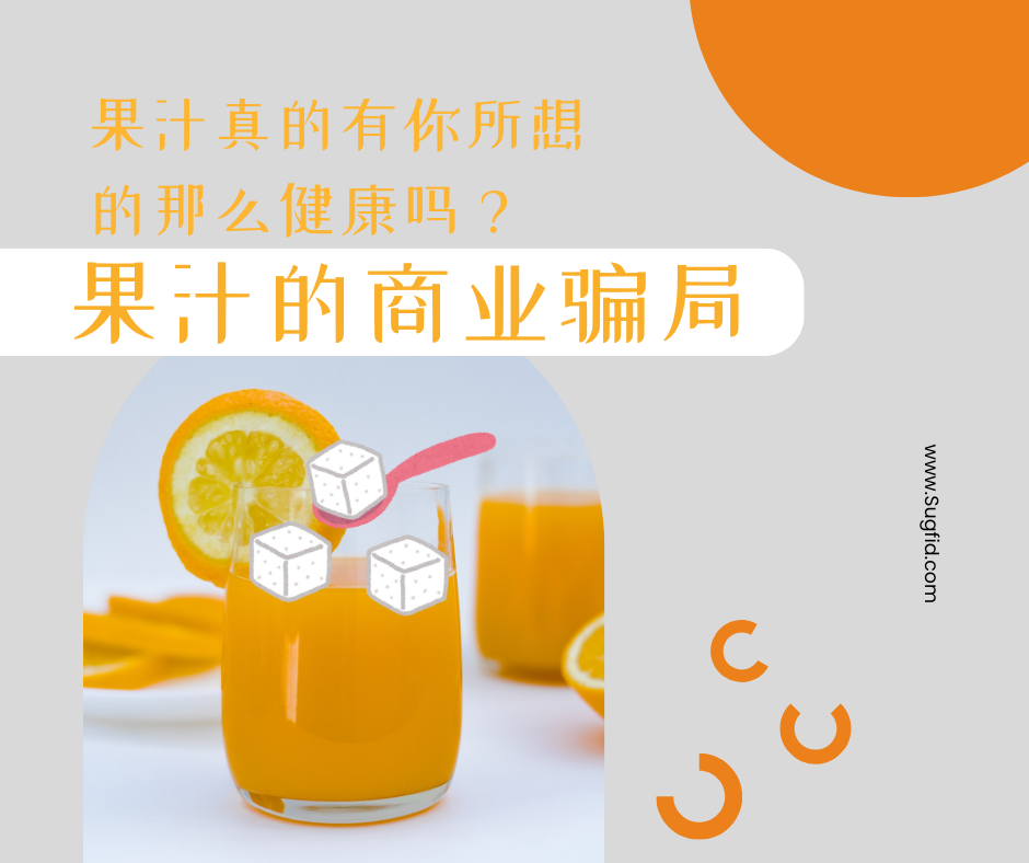 喝果汁=喝糖水？揭开商业化健康骗局的真面目！