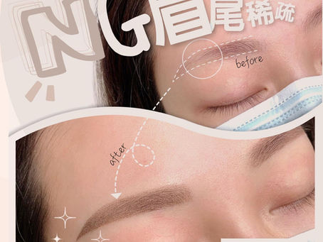 【 NG眉尾稀疏 】