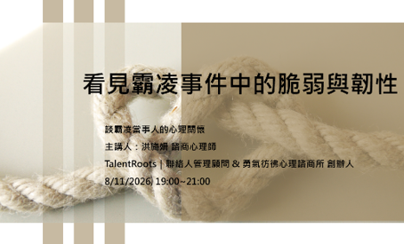 【看見霸凌事件中的脆弱與韌性—談霸凌當事人的心理關懷】