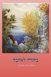בחזרה לאהבה מאת אילנה כלב ברקוביץ
