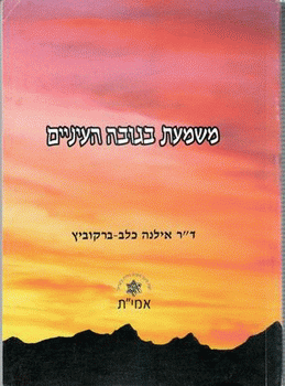 משמעת בגובה העיניים מאת אילנה כלב ברקוביץ