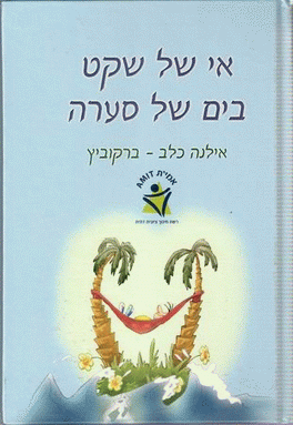 אי של שקת בים של סערה מאת אילנה כלב ברקוביץ