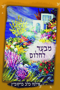 מבעד לחלום מאת אילנה כלב ברקוביץ