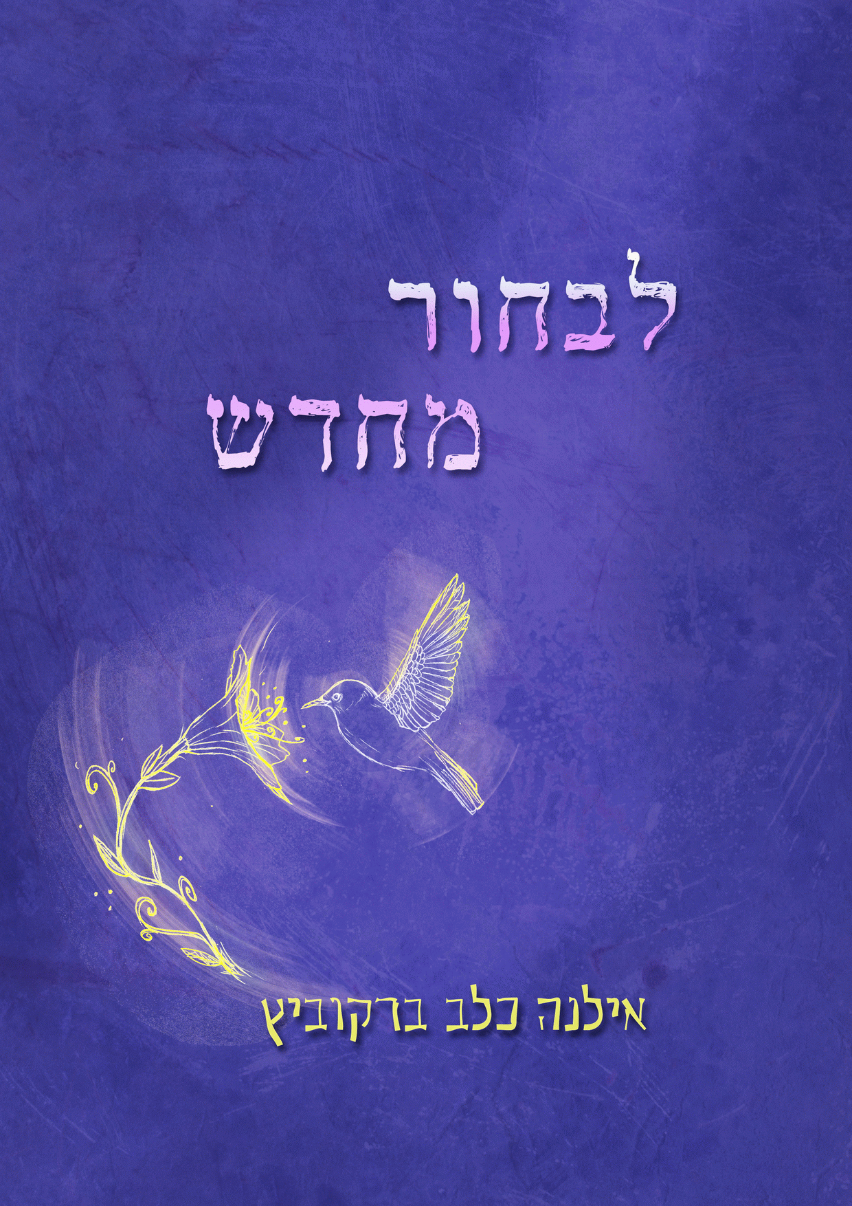 לבחור מחדש מאת אילנה כלב ברקוביץ