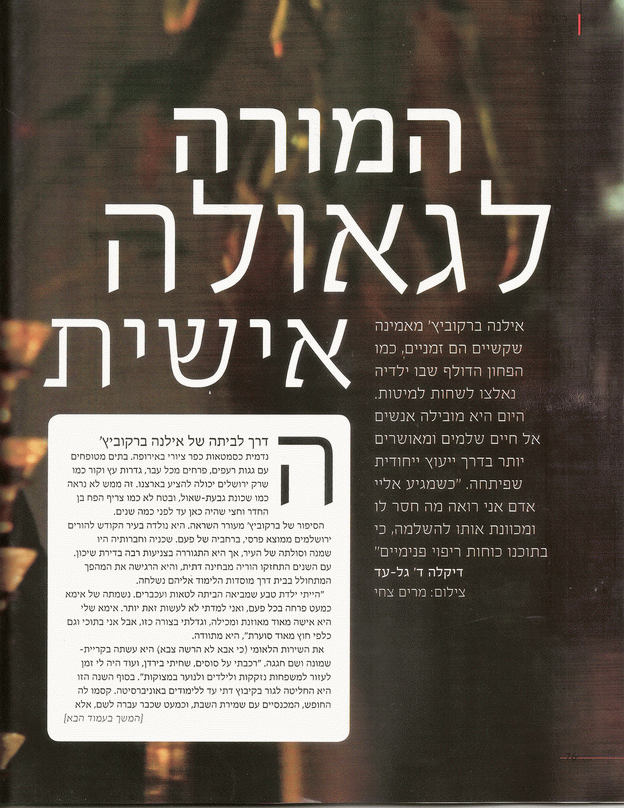 אילנה ברקוביץ ראיון למגזין נשים מקור ראשון