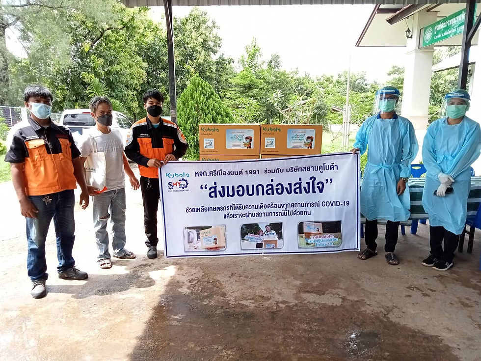 หจก.ศรีเมืองยนต์ 1991 ร่วมกับ บริษัทสยามคูโบต้า มอบกล่องส่งใจ ช่วยผู้ประสบภัย COVID-19