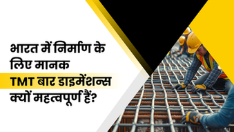 भारत में निर्माण के लिए मानक TMT बार डाइमेंशन्स क्यों महत्वपूर्ण हैं?
