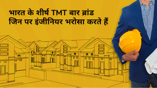 भारत के शीर्ष TMT बार ब्रांड जिन पर इंजीनियर भरोसा करते हैं