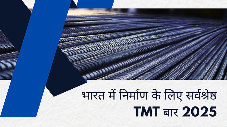 भारत में निर्माण के लिए सर्वश्रेष्ठ TMT बार 2025