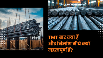 TMT बार क्या हैं और निर्माण में ये क्यों महत्वपूर्ण हैं?