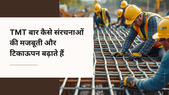 TMT बार कैसे संरचनाओं की मजबूती और टिकाऊपन बढ़ाते हैं
