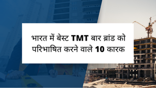 भारत में बेस्ट TMT बार ब्रांड को परिभाषित करने वाले 10 कारक