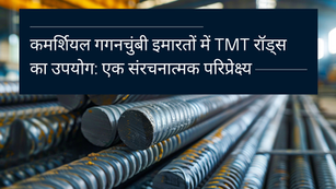 कमर्शियल गगनचुंबी इमारतों में TMT रॉड्स का उपयोग: एक संरचनात्मक परिप्रेक्ष्य