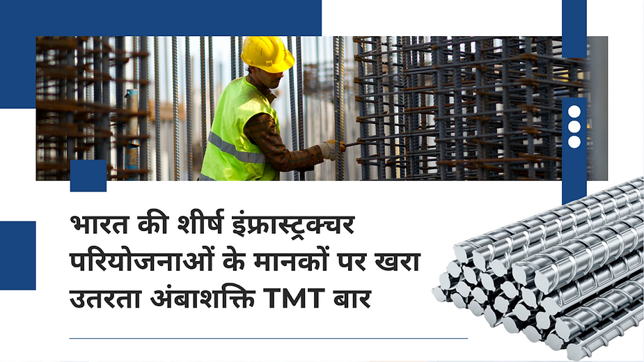 भारत की शीर्ष इंफ्रास्ट्रक्चर परियोजनाओं के मानकों पर खरा उतरता अंबाशक्ति TMT बार