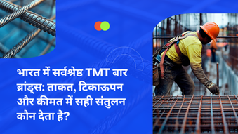 भारत में सर्वश्रेष्ठ TMT बार ब्रांड्स: ताकत, टिकाऊपन और कीमत में सही संतुलन कौन देता है?