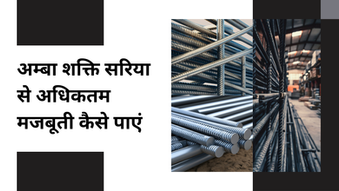 अम्बा शक्ति सरिया से अधिकतम मजबूती कैसे पाएं