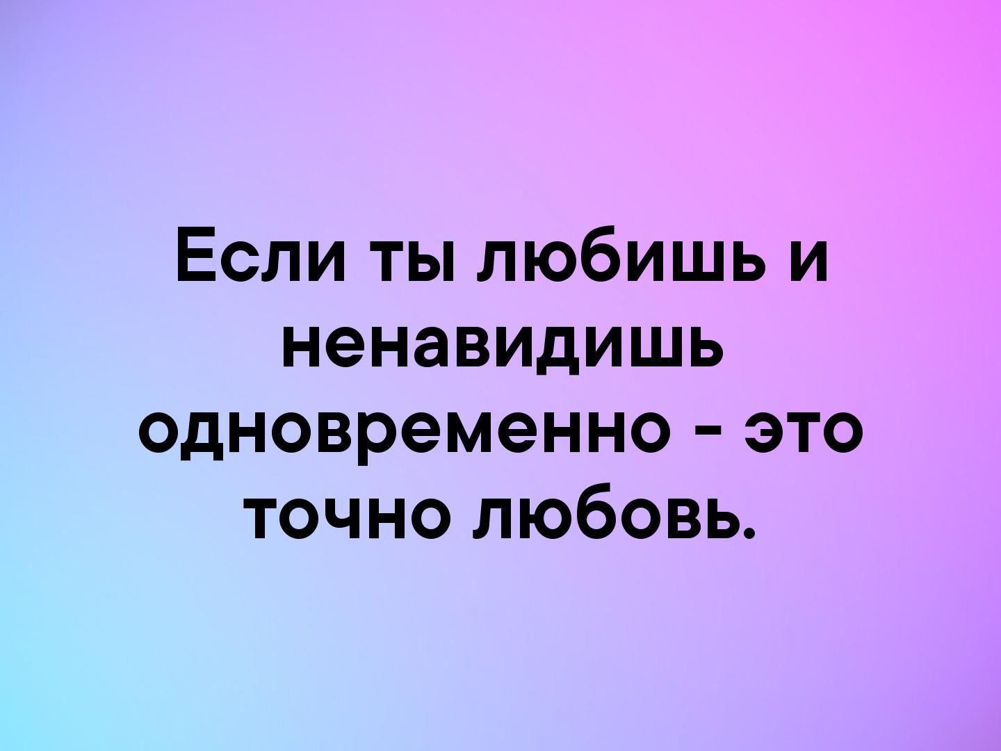 Когда любишь и ненавидишь одновременно. Если мужчина скучает по женщине цитаты. Влюбиться не значит любить. Кто меня ненавидит статусы. Любить и ненавидеть одновременно.