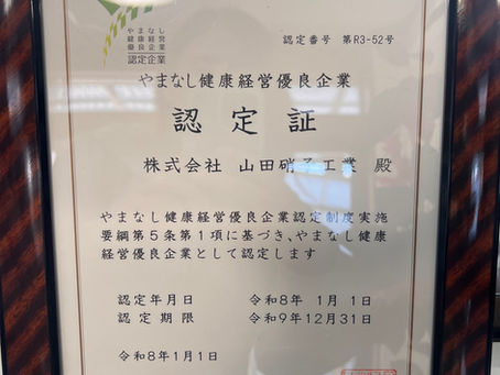 令和８年度も健康増進の取り組みを継続しております！