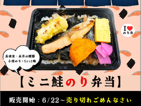 【ミニ鮭のり弁当】400円　～7/3まで